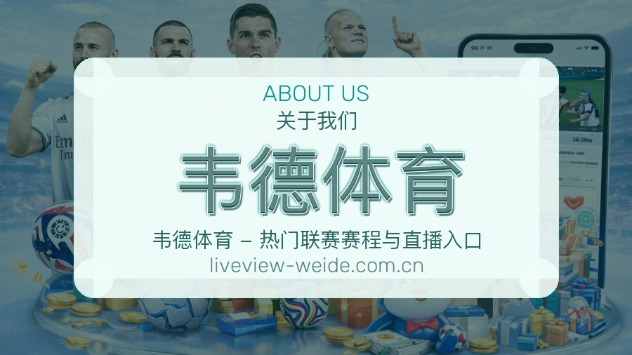 韦德体育赛程档案服务说明